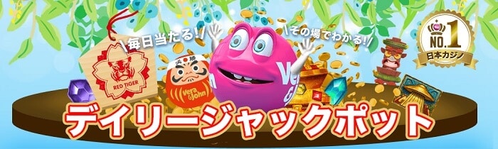 ベラジョンカジノのデイリージャックポット