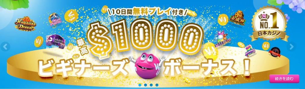 ベラジョンだけの特別なボーナス