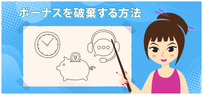 ボーナスを破棄する方法　べラジョンカジノ