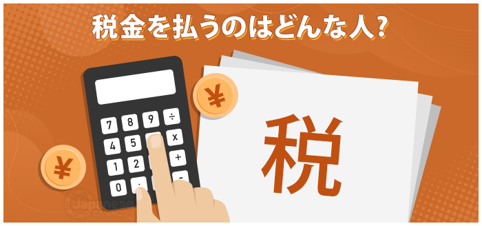 カジノで稼いだら税金を払う