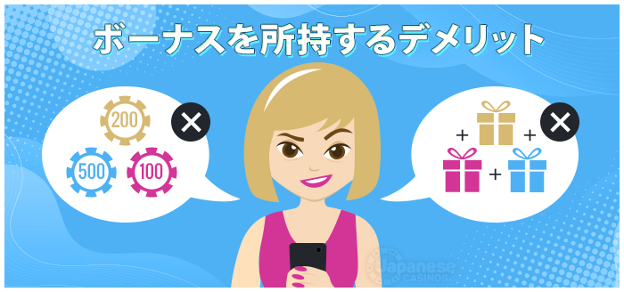 べラジョンカジノ　ボーナスを所持するデメリット