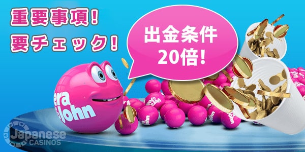ベラジョンカジノのボーナス 出金条件
