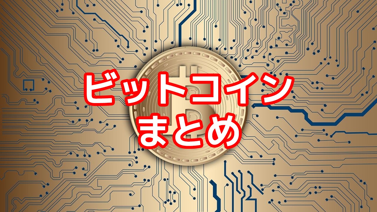 ビットコインまとめ