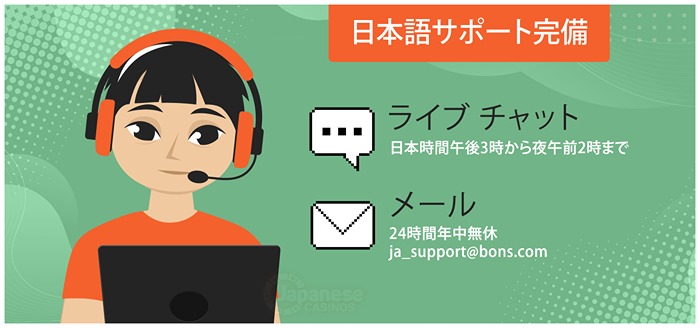 ボンズカジノカスタマーサポート