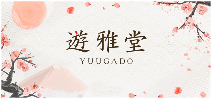 遊雅堂　優雅堂