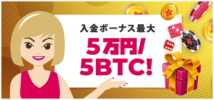 ビットスターズ 入金ボーナス