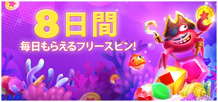 ビットスターズ フリースピン