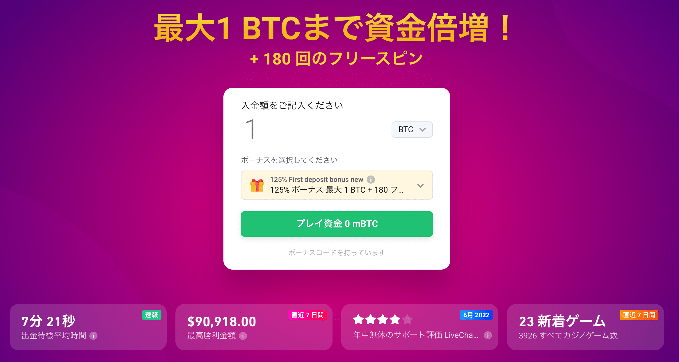 ビットスターズのウェルカムボーナス