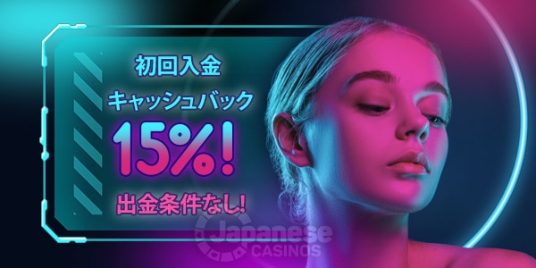 ジャストビットカジノ　入金ボーナス