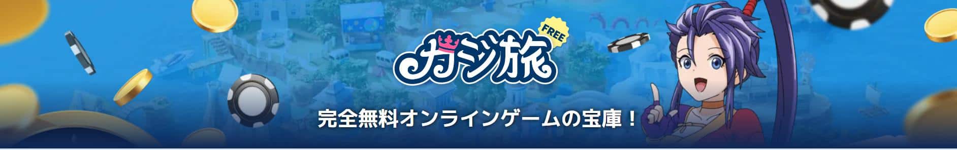 カジ旅フリートップ