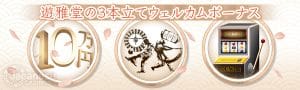 yugado deposit bonus3点セット