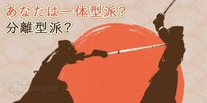 遊雅堂一体型分離型