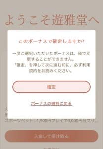 遊雅堂入金不要ボーナス獲得方法6