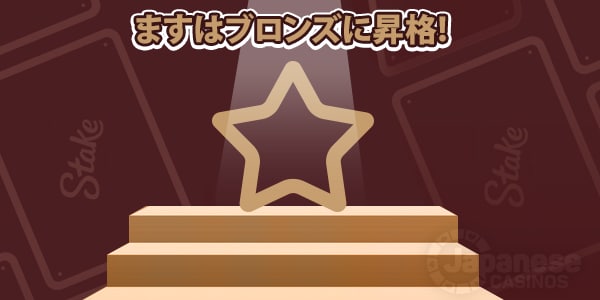 ブロンズ ステークstake casino bronze