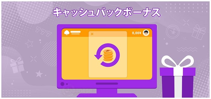 キャッシュバックボーナス　最新オンラインカジノ