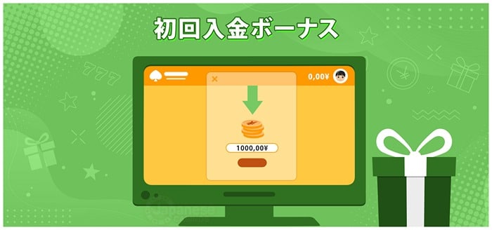 初回入金ボーナス　最新オンラインカジノ