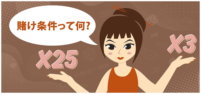 オンラインカジノ賭け条件