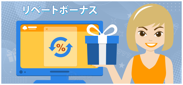リベートボーナス　ボンズ