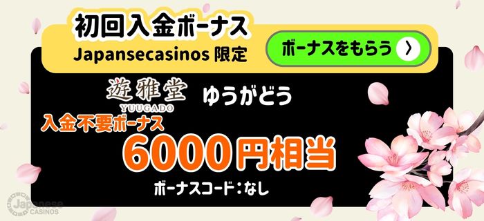 遊雅堂 ゆうがどう　入金不要ボーナス