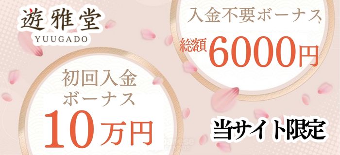 ゆうがどうのボーナス
