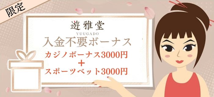 優雅堂 入金不要ボーナス