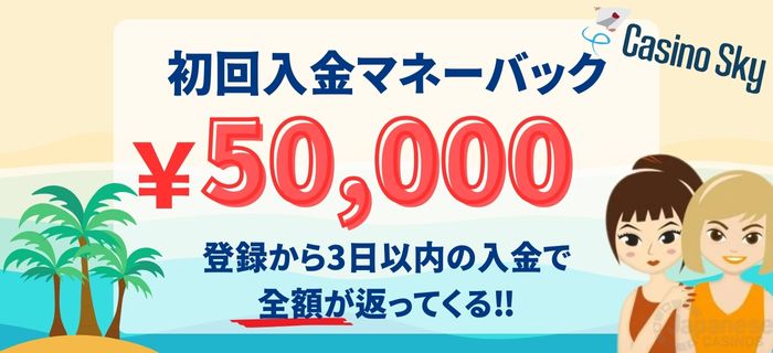 カジノ スカイ の初回入金ボーナス 最大50,000円
