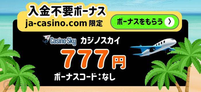 カジノスカイ 入金不要のボーナス