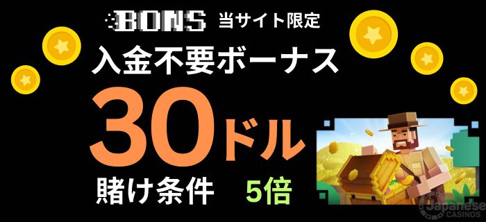 ボンズカジノ 入金不要ボーナス