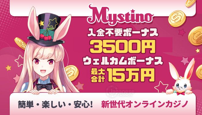 ミスティーノカジノ　オンカジ入金不要ボーナス
