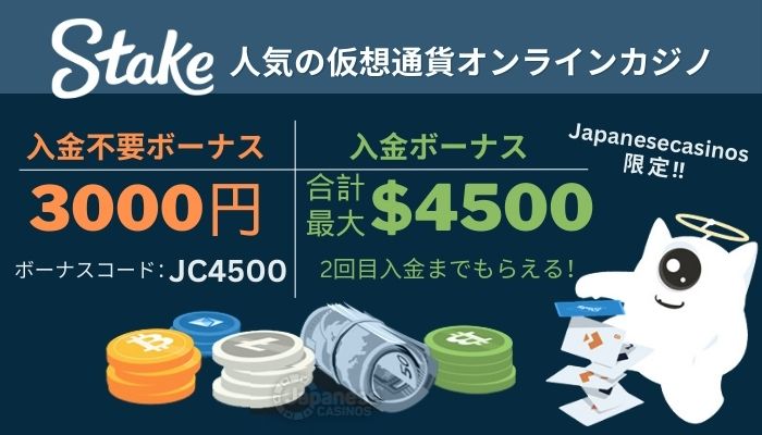 ステークカジノ　オンカジ入金不要ボーナス