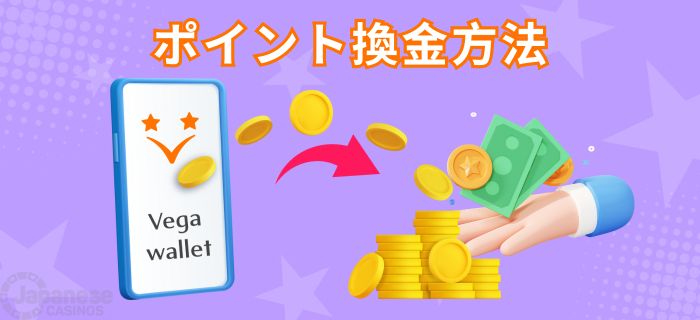 ベガウォレットから銀行口座へのポイント換金手順