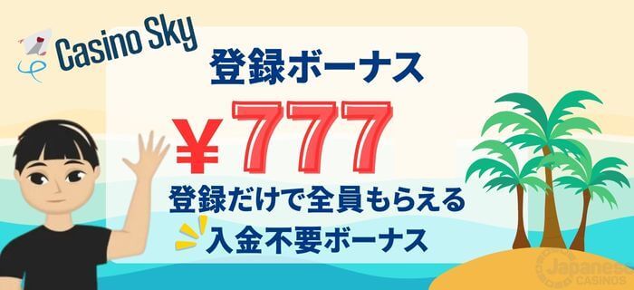 カジノ スカイ 入金不要ボーナス
