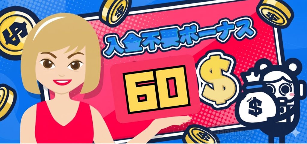 コニベット入金不要ボーナス