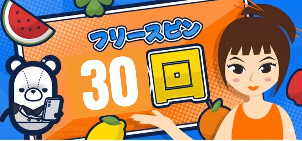 コニベットフリースピン30回