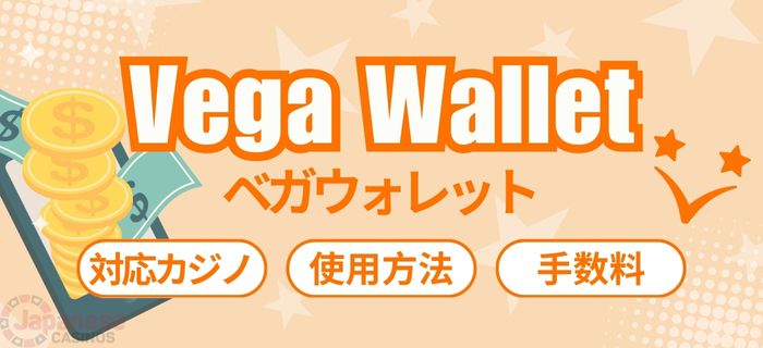 ベガウォレット（Vega Wallet）のロゴとスマートフォン画面
