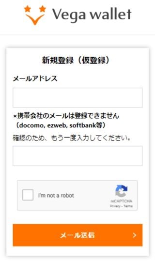 ベガウォレットの仮登録画面のスクリーンショット