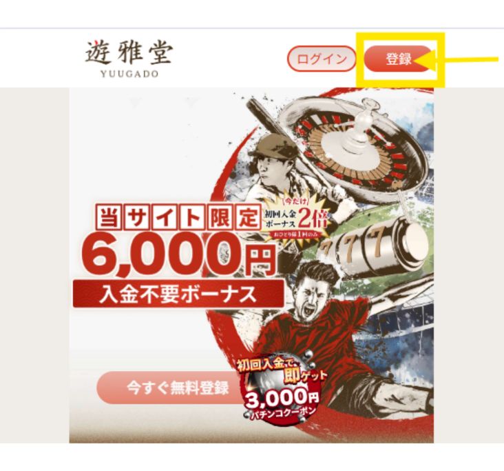 優雅堂の登録画面