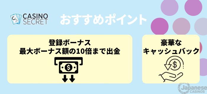 カジノシークレットのボーナスに関するおすすめ・特徴
