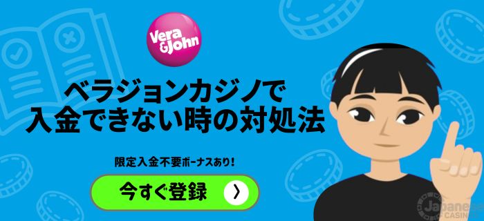 ベラジョンカジノ 入金できない