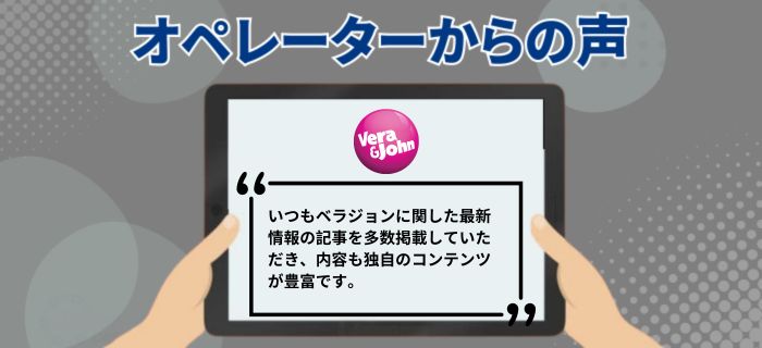 ベラジョンカジノのオペレーターの声