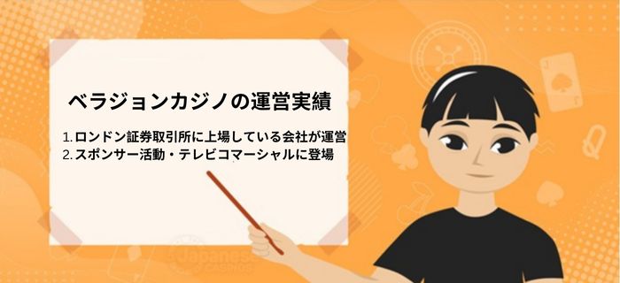 ベラジョンカジノの違法性・危険性③ー運営実績