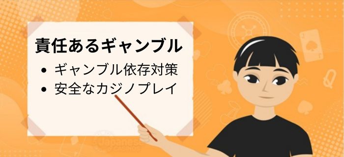 ベラジョンカジノは責任あるギャンブルをしっかりしている