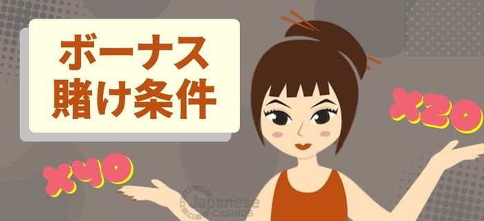 ラーメン ベット のボーナス 賭け条件