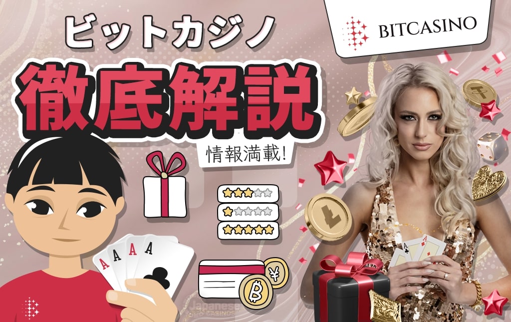 ビットカジノ bitcasino