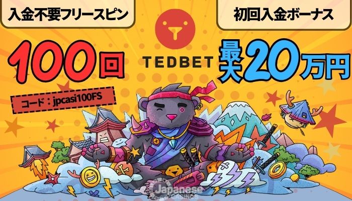 テッドベットの入金不要ボーナス