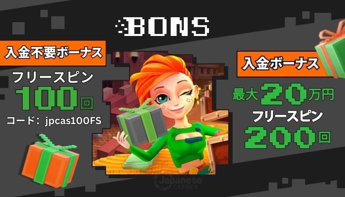 ボンズカジノの初回入金ボーナス 最大20万円