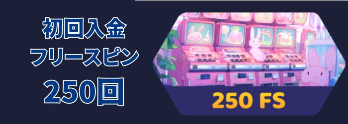 初回 入金 ボーナス②ーフリースピンボーナス