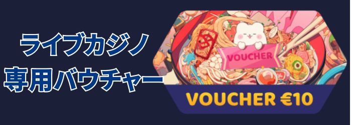 初回 入金 ボーナス④ーライブカジノ専用 ボーナス
