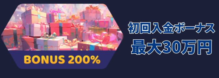 初回 入金 ボーナス