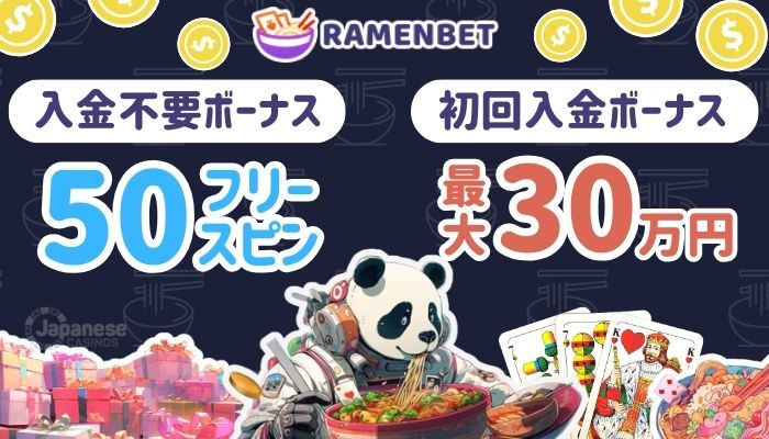 オンカジ入金不要ボーナス　ラーメンベット